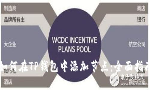 如何在TP钱包中添加节点：全面指南