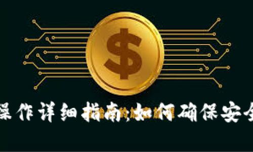 TP钱包离线操作详细指南：如何确保安全性与便利性