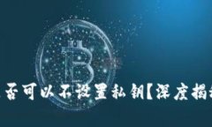 ## t p钱包是否可以不设置