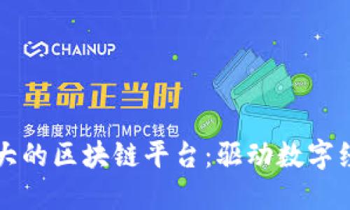 探索澳洲最大的区块链平台：驱动数字经济的新动力