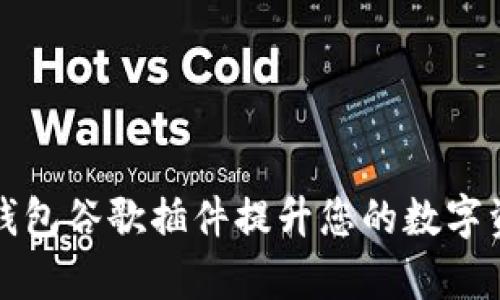 如何使用TP钱包谷歌插件提升您的数字资产管理效率