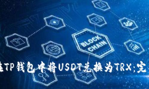 如何在TP钱包中将USDT兑换为TRX：完整指南