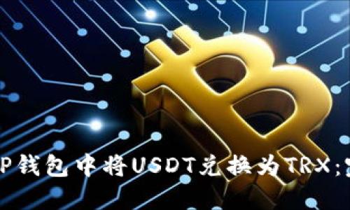 如何在TP钱包中将USDT兑换为TRX：完整指南