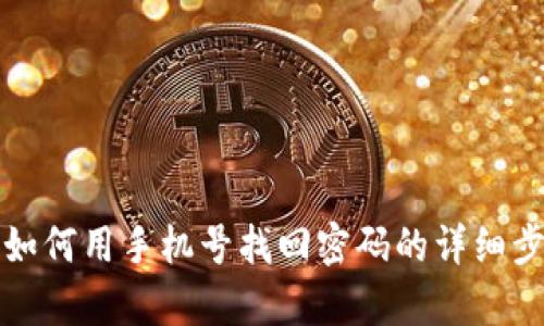TP钱包如何用手机号找回密码的详细步骤解析