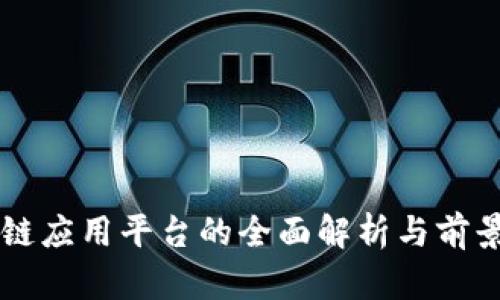 区块链应用平台的全面解析与前景分析