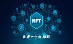 思考一个的，放进