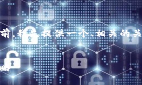 在为您撰写关于TP钱包和SHIBI的内容之前，我先提供一个、相关的关键词，并简要介绍每一部分应包含的内容。


如何选择适合你的TP钱包与SHIBI投资策略