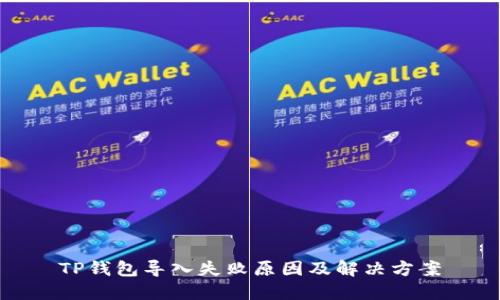 TP钱包导入失败原因及解决方案