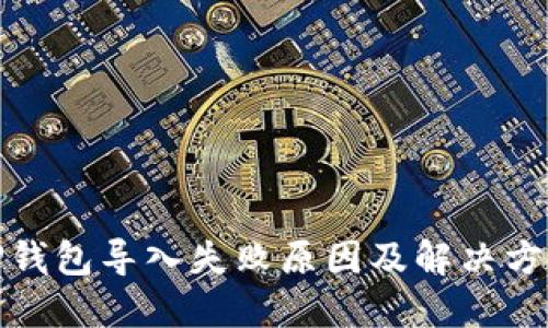 TP钱包导入失败原因及解决方案