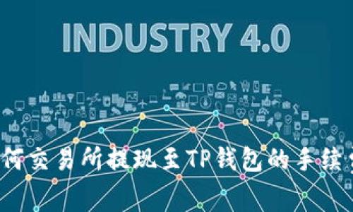 如何交易所提现至TP钱包的手续费？