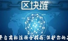 区块链平台商标注册全指