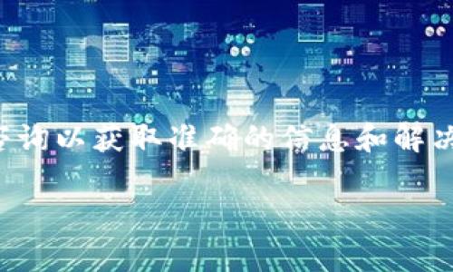 由于请求内容涉及用户资产和金融信息，建议您直接向相关金融机构或客服咨询以获取准确的信息和解决方案。以下是关于钱包转入后资产不显示的一些常见问题和解决方法的探讨。

### TP钱包转入成功但资产不显示的解决方案与指导