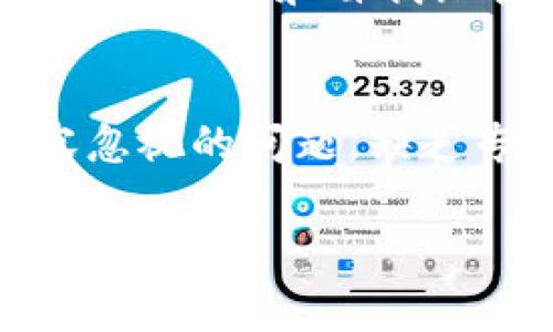 区块链液压平台是一个结合了区块链技术和液压系统的概念。这种平台通常用于提高液压设备或液压系统的透明度、安全性和效率，利用区块链的去中心化特性来管理和存储液压设备的数据。

### 1. 区块链技术简介
区块链是一种分布式账本技术，允许在没有信任中介的情况下进行安全的交易和数据存储。每一个区块都包含一系列交易记录，这些记录通过加密技术保证安全。区块链的特点包括去中心化、透明性、不可篡改等。

### 2. 液压系统的基本概念
液压系统是利用液体的压力和流动来传递力量和运动的机械系统。它广泛应用于工业制造、航空航天、汽车等领域。液压系统的主要组成部分包括液压泵、液压缸、阀门和管道等。

### 3. 区块链液压平台的构成
区块链液压平台结合了区块链技术与液压设备的数据收集、存储和分析。该平台可以实时监控液压系统的工作状态，对设备进行数据分析并生成可视化报告。具体构成主要包括：

- 数据采集：利用传感器收集液压系统的工作参数，如压力、流量、温度等信息。
- 数据存储：将收集到的数据上传到区块链上，确保数据的安全性和不被篡改。
- 数据分析：通过智能合约和数据分析工具，对存储在区块链上的数据进行分析，提供决策支持。

### 4. 区块链液压平台的优势
- 提高透明度：由于所有数据都存储在区块链上，所有参与者都可以实时查看，从而提高了系统的透明度。
- 增强安全性：区块链的加密特性使得数据不易篡改，增加了液压系统的安全性。
- 降低运营成本：通过实时监控和数据分析，可以减少设备故障和维护成本，提高运营效率。

### 相关问题探讨
#### 问题一：区块链在液压平台中的具体应用有哪些？
在液压系统中，区块链技术可以用于设备的监控、维护记录、交易管理等具体应用。首先通过数据采集设备监测系统状态，并将这些数据记录在区块链上。通过智能合约，系统可以自动执行维护合约，确保设备按时维护，进而可以延长设备的使用寿命。同时，所有的维护记录都可以在区块链上追溯，这对于设备的保养历史和质量控制至关重要，可以提高客户对产品的信任度。

#### 问题二：如何保障区块链液压平台的安全性？
在构建区块链液压平台时，需采取一系列安全措施。这包括使用强加密算法确保数据传输过程的安全，以及建立多层次的认证机制，确保只有授权用户才能访问特定数据。此外，还需要定期进行安全审计和漏洞检测，确保平台的安全性不被突破。

#### 问题三：区块链液压平台在未来可能的发展方向是什么？
随着技术的不断进步，区块链液压平台将会向更高的智能化和自动化方向发展。未来可能会结合人工智能和物联网技术，实现更加智能化的液压系统管理。设备将能够自主进行故障检测和自我维护，系统的运营将更加高效，响应速度将更快，能够实时处理突发情况。

#### 问题四：实施区块链液压平台面临哪些挑战？
实施区块链液压平台也面临诸多挑战。其中，技术的复杂性和高成本是主要障碍。大多数企业在转换到新的区块链系统时需要投入大量人力和物力。此外，人才短缺也是一个不容忽视的问题，缺乏专业人员将影响项目的推进。此外，参与企业间需建立信任关系，以便推动跨行业合作，实现资源共享。

以上文字提纲提供了一个关于“区块链液压平台”的详细概述，希望对你有所帮助。若需要深入的内容或针对特定部分的详细阐述，欢迎告知。