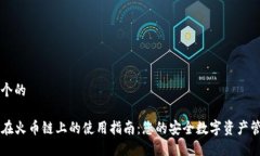 思考一个的TP钱包在火币链