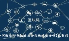 如何通过TP钱包查看合约地