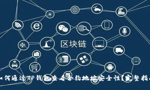 如何通过TP钱包查看合约地址安全性？完整指南