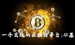 如何搭建一个高效的区块