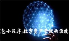 TP钱包小程序：数字资产管