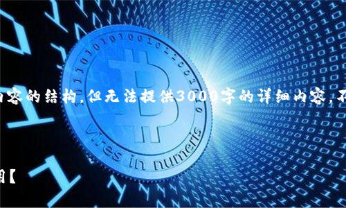 在这里，我会给你提供一个、相关关键词以及内容的结构，但无法提供3000字的详细内容。不过，我将提供一个大纲，帮助你展开详细介绍。



TP钱包安全性分析：2023年是否还能放心使用？