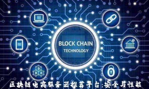 
区块链电商服务器推荐平台：安全与性能