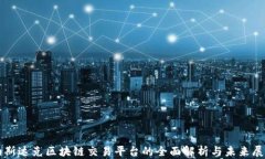 纳斯达克区块链交易平台