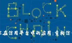 区块链技术在信用平台中