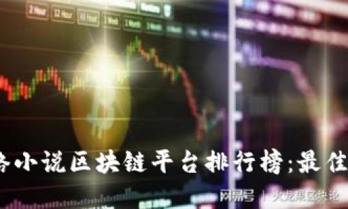 2023年网络小说区块链平台排行榜：最佳选择与评测