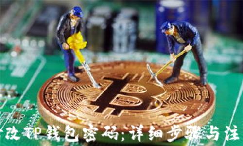 
如何修改TP钱包密码：详细步骤与注意事项