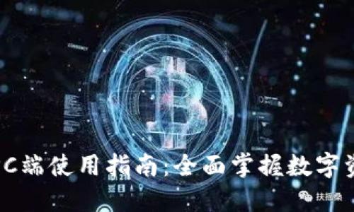 TP钱包PC端使用指南：全面掌握数字资产管理