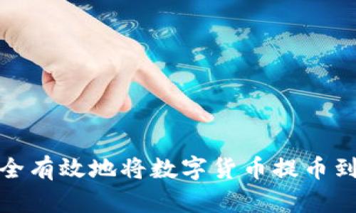 如何安全有效地将数字货币提币到TP钱包