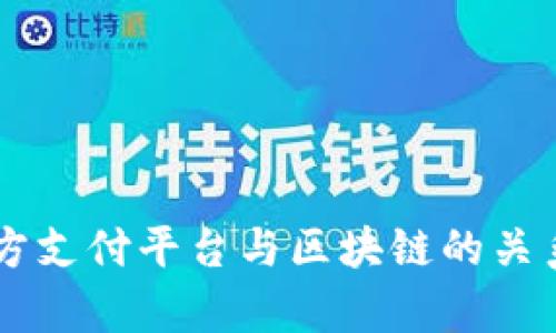 第四方支付平台与区块链的关系解析