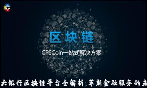 
光大银行区块链平台全解析：革新金融服务的未来