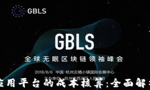 
区块链应用平台的成本核算：全面解析与策略