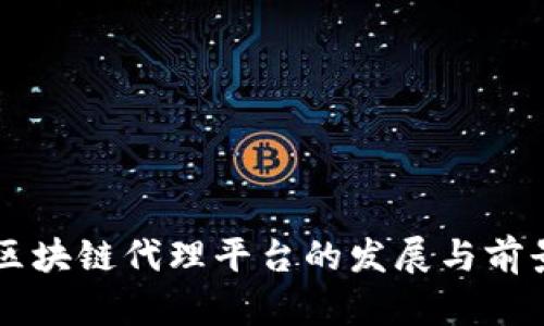 美国区块链代理平台的发展与前景分析