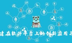 区块链搭建在软件平台上