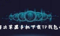 如何解决苹果手机下载T