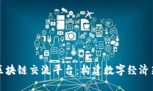 泉州区块链交流平台：构建数字经济新生态