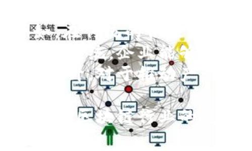 区块链免费政策咨询平台：开启数字经济新时代的钥匙

区块链, 政策咨询, 免费平台, 数字经济/guanjianci

在数字经济快速发展的今天，区块链技术作为一项颠覆性创新，正在改变许多行业的运作模式。然而，许多人对区块链的应用和相关政策仍存在困惑。为了帮助公众更好地理解区块链技术及其政策环境，我们提议建立一个“区块链免费政策咨询平台”。这个平台旨在为用户提供免费、专业、高效的政策咨询，助力区块链技术在经济中的进一步应用。

1. 区块链技术的基本概念与优势
区块链技术本质上是一种去中心化的分布式账本技术，数据以块的形式进行存储，通过加密技术保证数据的安全性与不可篡改性。这种特性使得区块链在金融、物流、医疗、版权等多种领域具备显著优势。首先，区块链提供了全透明的信息共享机制，从而减少了信息的不对称性。其次，交易的去中介化降低了成本，提高了效率。另外，通过智能合约的方式，区块链可以实现自动化合约执行，进一步简化交易流程。
除了技术优势外，区块链技术引发了一场金融和商业模式的革命。各国政府纷纷调整政策，以适应这一新技术带来的变化。在这个背景下，成立一个专注于区块链政策咨询的平台，就显得尤为重要。

2. 区块链免费政策咨询平台的必要性
随着区块链技术的发展，相关政策也在不断变化。许多企业和个人希望在新的技术环境中找到合适的发展方向，但由于缺乏对政策理解，往往面临困境。区块链免费政策咨询平台的出现可以有效缓解这一问题。通过为相关用户提供免费咨询服务，帮助他们及时把握政策动态，理解区块链的应用场景和限制，使其能够更好地安全、合规地应用区块链技术。
而这一平台不仅可以为用户提供政策解析，还可以定期举行区块链技术的讲座和培训，提升公众对区块链技术及相关政策的理解。例如，可以邀请行业专家、律师和政策顾问进行线上线下的分享，讨论区块链技术的发展趋势及其在不同领域的应用。

3. 平台的主要功能与服务
区块链免费政策咨询平台的核心使命是提供全面的政策咨询、信息分享与技术支持。首先，平台将建立一个完整的政策数据库，定期更新各国关于区块链技术的政策法规，确保用户能够获取最新的信息。其次，提供在线咨询服务，用户可以通过问答模块向专家提交问题，专家将在及时给予回应。
此外，通过分析用户咨询的问题，平台可以提炼出一些热点话题，举办专题研讨会，邀请多方专家共同探讨，帮助用户更深刻地理解相关政策背后的逻辑。为了增强用户体验，平台将设计友好的界面，方便用户浏览信息、进行咨询和学习。

4. 如何推广区块链政策咨询平台
有效的推广是区块链政策咨询平台成功的关键。首先，可以通过社交媒体、行业论坛等渠道进行宣传，吸引目标用户关注平台。此外，还可以与学校、科研机构及政府机关建立合作关系，提升平台的权威性和影响力。在推广过程中，可以设计各种活动，例如发布白皮书、参与区块链行业的展会等，增加平台的曝光率。
同时，利用，使得平台在搜索引擎中能够更高效地被用户找到。通过对关键词的分析与布局，提高网站的整体排名，确保潜在用户能够轻松获取信息。此外，建立用户反馈机制，鼓励用户分享他们的使用体验，以进一步提升平台的质量和知名度。

相关问题：
1. 区块链技术的法律问题有哪些？
区块链技术的迅猛发展在给经济带来便利的同时，也伴随着法律问题的挑战。这些问题主要涉及数据隐私保护、知识产权、合规性等方面。首先，区块链的去中心化特性使得传统法律规定难以适用。数据存储在分布式网络中，一旦信息发布，就难以删除，这让数据隐私保护变得复杂。企业在使用区块链技术时，需要确保遵循GDPR等法规，防止因法律责任而面临诉讼风险。
此外，区块链技术的智能合约也面临法律有效性的问题。许多国家尚未明确智能合约的法律地位，这使得相应的合约执法变得困难。如果发生争议，由于缺乏明确的法律条款，解决起来会比较复杂。因此，企业在实施智能合约时，必须谨慎考虑相关法律风险，确保条款的清晰与有效。
最后，知识产权的保护也在区块链的背景下变得更加复杂。如何在去中心化的环境中保护创作者的知识产权，让他们能够合理获利，是一个亟需解决的问题。相关法律法规的滞后使得这一问题更加突出。因此，积极推动相关法律法规的制定与完善，将为区块链技术的发展创造良好的法律环境。

2. 如何评估区块链政策的有效性？
评估区块链政策的有效性是一个复杂的过程，涉及多个维度的分析。首先，可以从政策实施的结果与预期目标进行对比。有效的政策应该反映在区块链技术的应用增加、企业创新能力提升和社会经济发展等方面。通过定期的数据分析，衡量政策对经济的实际影响，可以为政策的调整提供依据。
其次，还可以从实施成本与收益的角度进行评估。政策的有效性不仅体现在政策本身的初期投入是否合理，更在于其带来的长期社会效益。如果政策实施后，企业的运营成本下降、市场竞争力提升，那么这项政策就是成功的。
另外，公众接受度也是评估政策有效性的重要指标之一。政策的制定与实施需考虑到相关利益方的反馈，收集各方的意见和建议，确保政策符合市场需求。此外，政府部门应设立有效的反馈机制，主动收集实施过程中的问题，并及时做出调整。

3. 为什么区块链政策咨询对企业至关重要？
随着区块链技术的迅猛发展，企业在应用这一技术时面临各种挑战，其中政策风险是最大的。而区块链政策咨询为企业提供了清晰的方向与具体的操作建议，有助于企业在技术应用过程中规避潜在的法律风险，确保其合法合规运作。
首先，政策咨询能够帮助企业准确掌握有关区块链的法律法规。随着不同行业的政策要求迥异，这些咨询服务能够为企业提供所需的信息，使他们在复杂的政策环境中仍能把握机遇。此外，政策咨询还可以为企业提供合规建议，确保企业在进行技术变革的过程中不违反法律规定。此外，通过专业人士的意见，企业可以更好地理解政策的脉动与市场的变化，以便在战略上作出快速调整。
其次，区块链政策咨询还能够帮助企业获取资金支持及重要合作伙伴。很多政府对区块链项目提供资金或税收优惠，而专业的政策咨询服务能够帮助企业有效申请，而这对企业的资金链是至关重要的。这种帮助不仅体现在政策申请层面，更扩展到潜在合作伙伴的发掘上。有时，政府的政策扶持能够吸引资本进入，为企业的发展注入新的活力。

4. 区块链如何推动产业升级？
随着全球数字经济的发展，产业升级已成为各国面临的共同课题。而区块链技术则为这一进程提供了新的动力。首先，通过区块链技术，企业能够实现数据的共享与互通，提高资源的利用效率。例如，在传统的供应链管理中，信息通常是封闭的，而区块链将会改变这一现状。通过将信息记录在区块链上，各方可以实时获取数据，从而减少中间环节的浪费。
其次，区块链能够推动企业的数字化转型。许多企业在向智能制造、智能服务转型时，面临着信息壁垒与技术壁垒，而区块链的去中心化和透明度提供了一种解决方案。通过构建在区块链之上的生态系统，企业能够更有效地整合资源，实现协同创新，推动整体产业链的。
最后，区块链所推动的信任机制变革，将为企业间的合作打开更多空间。区块链技术通过不可更改的账本信息，使得各方在合作中不再怀疑对方的诚意，从而提高了合作的成功率。这一信任机制的提升，对于推动产业间的融合与合作，将起到积极的作用。

总的来说，区块链免费政策咨询平台的建立，可以为广大用户提供专业的政策支持，助力区块链技术在不同领域的合法、合规应用，推动数字经济的进一步发展。希望通过不断的努力，使这一平台成为区块链行业的重要资源，帮助更多人理解、拥抱区块链的未来。