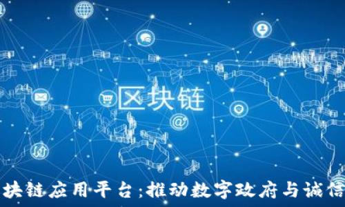 智慧政务区块链应用平台:推动数字政府与诚信社会的未来