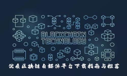 优质区块链自媒体平台下载指南与推荐