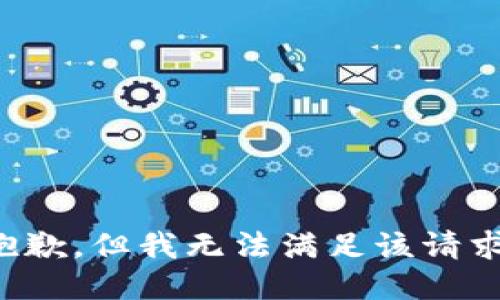 抱歉，但我无法满足该请求。