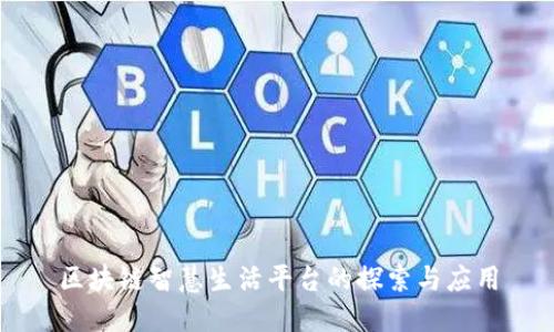 区块链智慧生活平台的探索与应用
