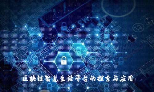 区块链智慧生活平台的探索与应用