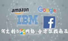 TP钱包如何支持BSC网络：全