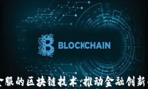 
蚂蚁金服的区块链技术：推动金融创新的未来