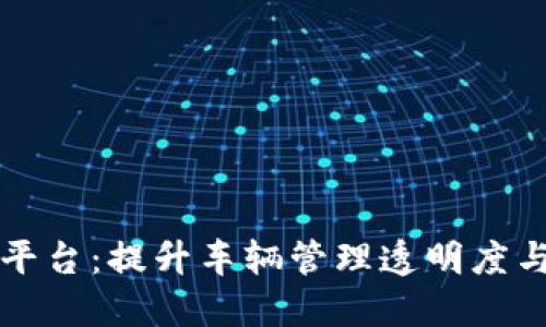 大连车辆信息区块链平台：提升车辆管理透明度与信任的创新解决方案