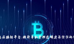 大连车辆信息区块链平台