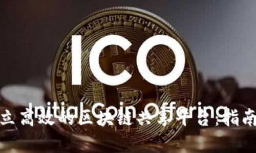 如何建立高效的区块链共享平台：指南与策略