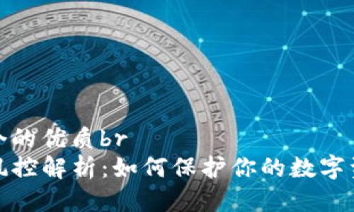 思考一个的优质br
TP钱包风控解析：如何保护你的数字资产安全