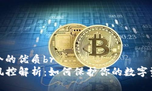 思考一个的优质br
TP钱包风控解析：如何保护你的数字资产安全